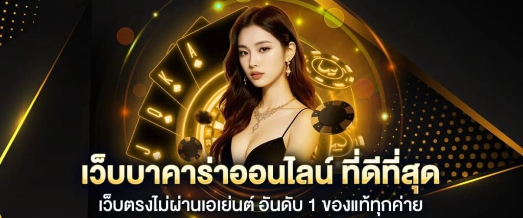 บาคาร่า เว็บตรงไม่ผ่านเอเย่นต์