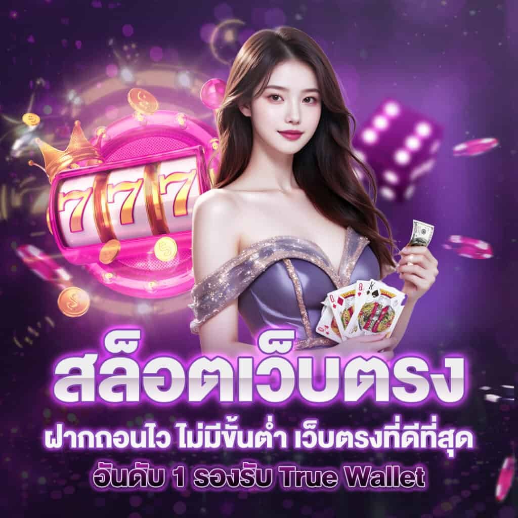 สล็อตเว็บตรง